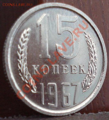 15 копеек 1967 UNC до 22:00 06.06.11 по МСК. - DSC03472.JPG