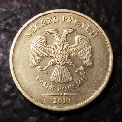 10 копеек 2007 м определение шт. - 10 руб 2010 ммд аверс