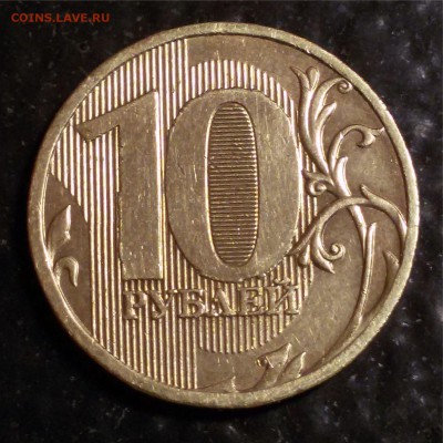 10 копеек 2007 м определение шт. - 10 руб 2010 ммд реверс