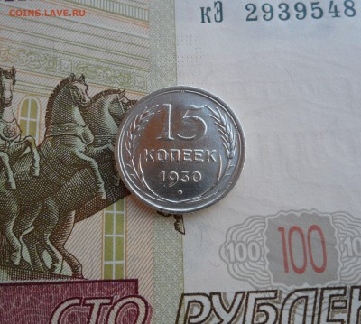 15 копеек 1930 г.(раскол), до 29.01.19 в 22.00 по мск - 111.JPG
