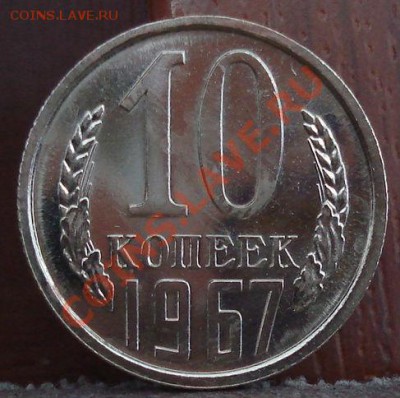 10 копеек 1967 UNC до 22:00 06.06.11 по МСК. - DSC03480.JPG