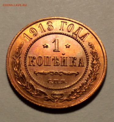 1 копейка 1913г. приятная до 26.01.19 до 22:00 по МСК - 3