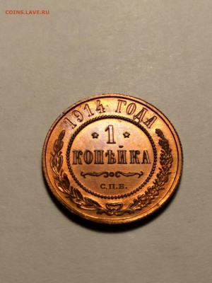 1 копейка 1914г. приянтая до 26.01.19 до 22:00 - 3