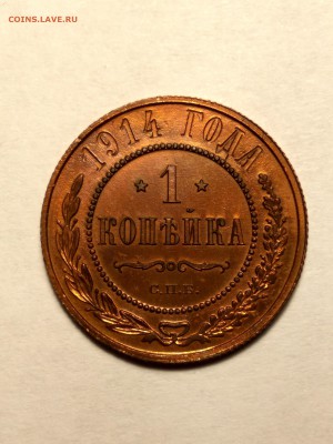 1 копейка 1914г. приянтая до 26.01.19 до 22:00 - 1