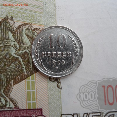10 копеек 1928 года, до 29.01.19 в 22.00 по мск - 111.JPG