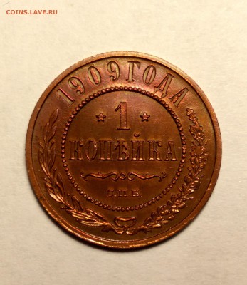 1 копейка 1909г. красная до 26.01.19 до 22:00 - 1