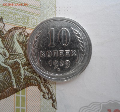 10 копеек 1929 года, до 29.01.19 в 22.00 по мск - 111.JPG