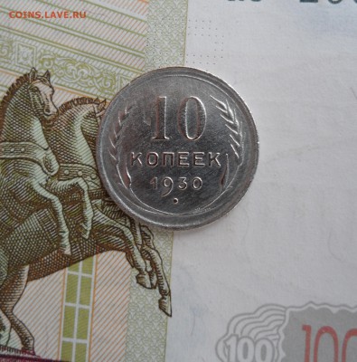 10 копеек 1930 года, до 29.01.19 в 22.00 по мск - 111.JPG