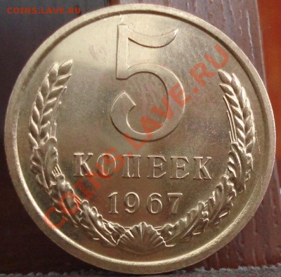5 копеек 1967 UNC до 22:00 06.06.11 по МСК. - DSC03486.JPG