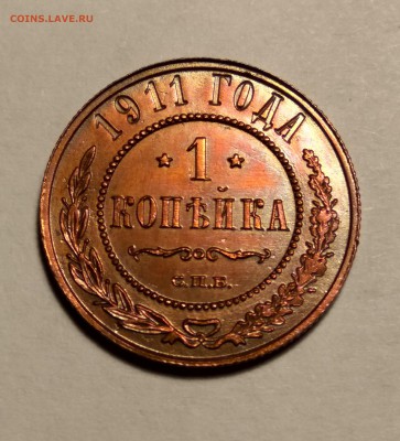 1 копейка 1911г. темно красная до 26.01.19 до 22:00 - 3