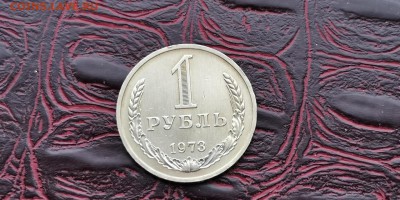 1 рубль 1973 год. До 27.01 - IMG_20190123_132941