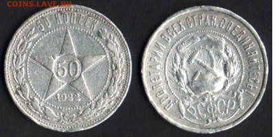 50 копеек 1922 ПЛ до 30.01.19 в 22-10 - 50коп1922ПЛ