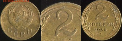 2 копейки 1938г - 3