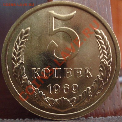5 копеек 1969 UNC до 22:00 06.06.11 по МСК. - DSC03739.JPG
