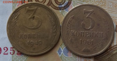 3 копейки 1961,1949 год - DSC07009.JPG