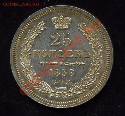 25 копеек 1858 г. ,оценка - 25-1858