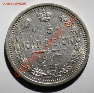 15 копеек 1907г. СПБ ----До 06-06-11 Вторник 22-00МСК---- - 15коп1907_1а