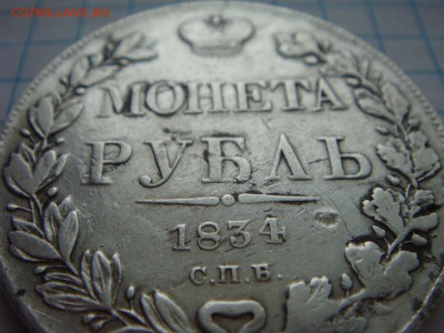 Монета рубль 1834 спб нг - DSC03311.JPG