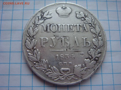 Монета рубль 1834 спб нг - DSC03310.JPG