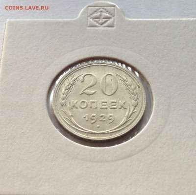 20 копеек 1929г. , до 30.01.19г. - 2029-01