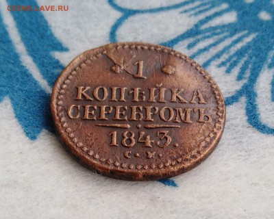 1 копейка 1843г. ЕМ (из КОЛЛ.) до 24.01.19г.; 22:00 МСК - IMG_20190120_115622