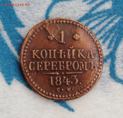 1 копейка 1843г. ЕМ (из КОЛЛ.) до 24.01.19г.; 22:00 МСК - IMG_20190120_114834