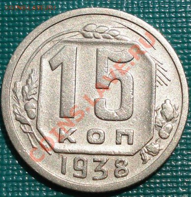 20 коп. 1945 и 15 коп. 1938 до 22:00 06.06.11 по МСК. - DSC03435.JPG