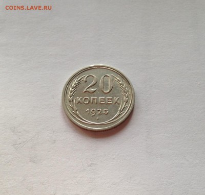 20 копеек 1925г. , до 30.01.19г. - 2025-16