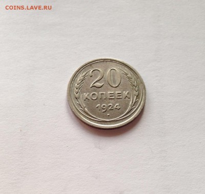 20 копеек 1924г.(2) , до 30.01.19г. - 2024-10