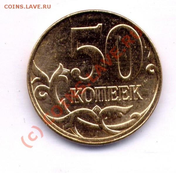 50 копеек 2008 М брак "смещение при чеканке" - Копия смещения