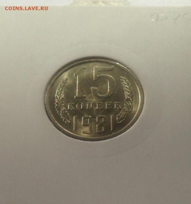 15 копеек 1981г. , UNC , до 30.01.19г. - 1581