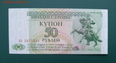 ПРИДНЕСТРОВЬЕ 50 рублей 1993г., ДО 28.01. - Приднестровье 50 рублей 1993г., А.