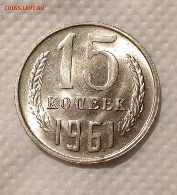 15 копеек 1961. Мешковой UNC. До 26.01.19. 22-00 Мск. - IMG_20190117_213926