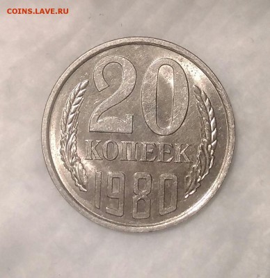 20 копеек 1980. Мешковой UNC. До 26.01.19. 22-00 Мск. - IMG_20190117_165646