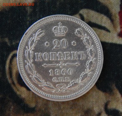 20 копеек 1860 г. СПБ ФБ. Александр II. - DSCN8751.JPG