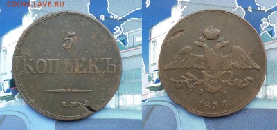 5 копеек 1836 ЕМ ФХ. До 29.01. в 22-00 МСК - 5 копеек 1836
