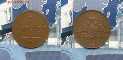 1 копейка 1837 ЕМ НА. До 29.01. в 22-00 МСК - 1 копейка 1837 НА
