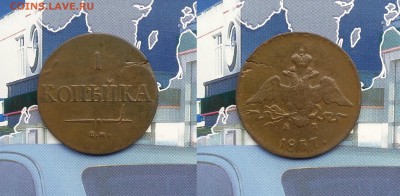 1 копейка 1837 ЕМ КТ. До 29.01. в 22-00 МСК - 1 копейка 1837 КТ