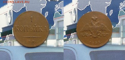 1 копейка 1835 ЕМ ФХ. До 29.01. в 22-00 МСК - 1 копейка 1835