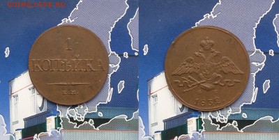1 копейка 1832 ЕМ ФХ. До 29.01. в 22-00 МСК - 1 копейка 1832
