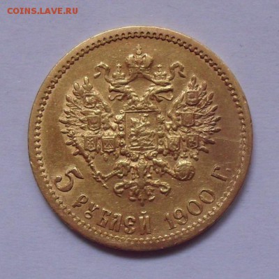 5 рублей 1900 года ФЗ. До 27.01.2019 г. - SDC12534.JPG