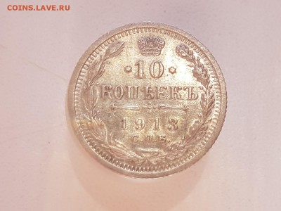 10коп 1913 до 22-15 27.01.19. - 20190124_135717