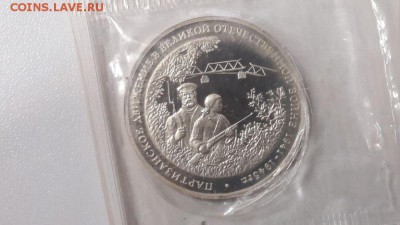 3р 1994г Партизаны пруф запайка, до 30.01 - О Партизаны-1