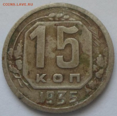 15 копеек 1935 шт.1.1В? - SAM_5096.JPG