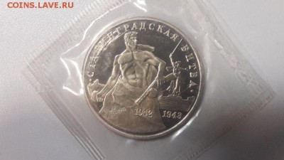 3р 1992г Сталинград пруф запайка, до 30.01 - О Сталинград-1