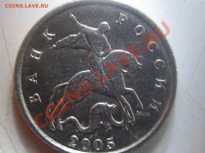 5 копеек 2005м шт. "В" до 09.06.2011 22.00 (отличная) - 1