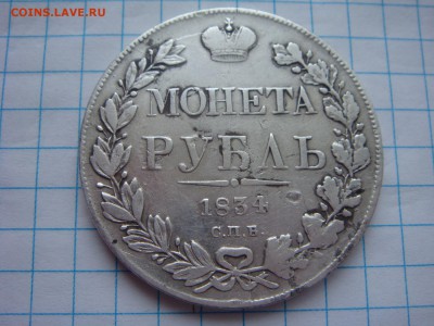 Монета рубль 1834 спб нг Короткий аукцион - 34.JPG