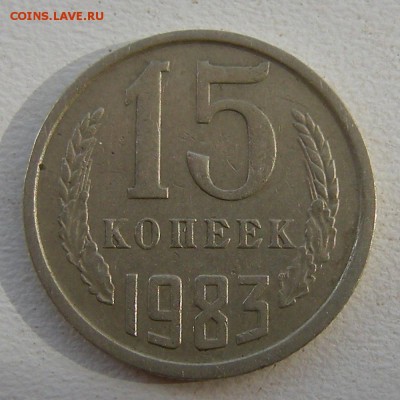15 копеек 1983 (полный раскол аверс) - до 29.01.19. - 3138304