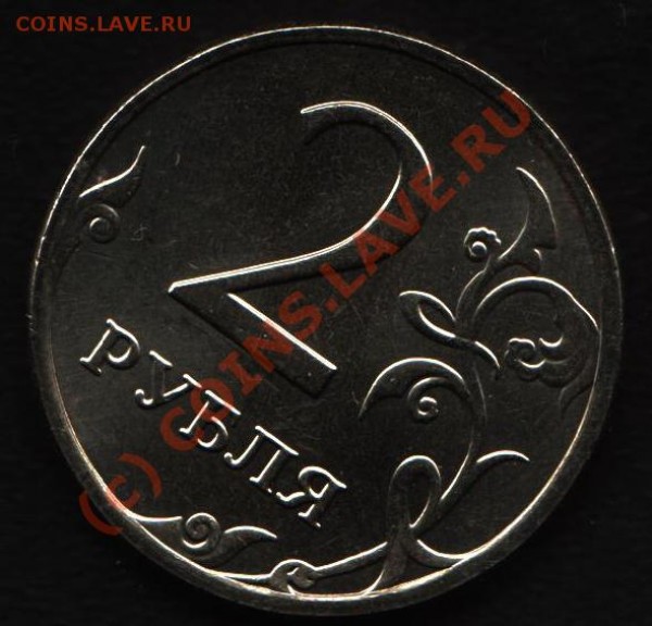 2 рубля 2009 год - 2 рубля 001
