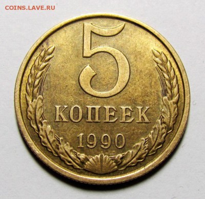5 копеек 1990м - IMG_3063.JPG